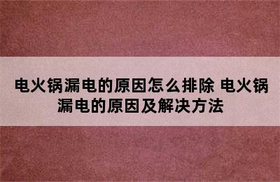 电火锅漏电的原因怎么排除 电火锅漏电的原因及解决方法